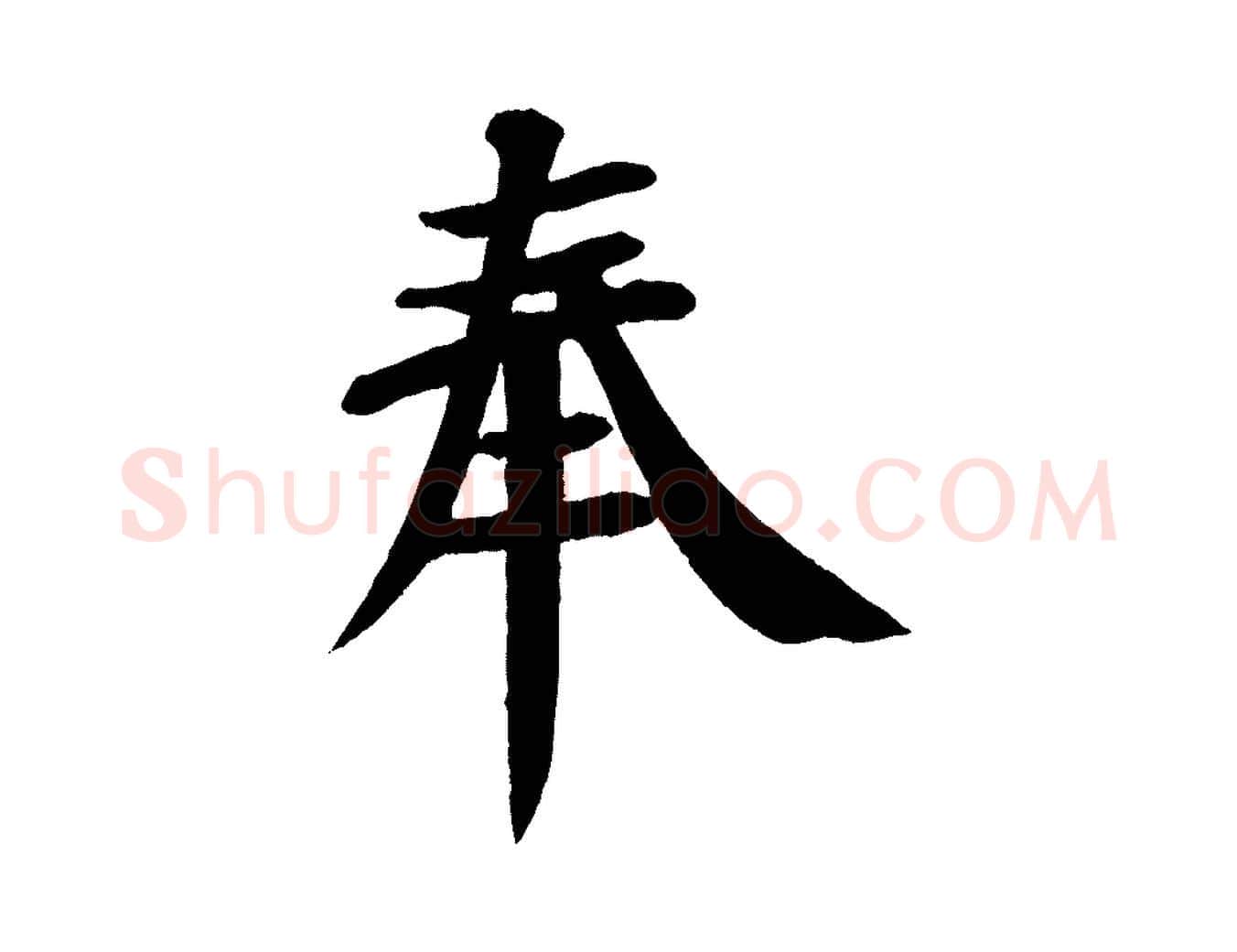 奉毛笔楷书写法,摘自唐代颜真卿自书告身帖