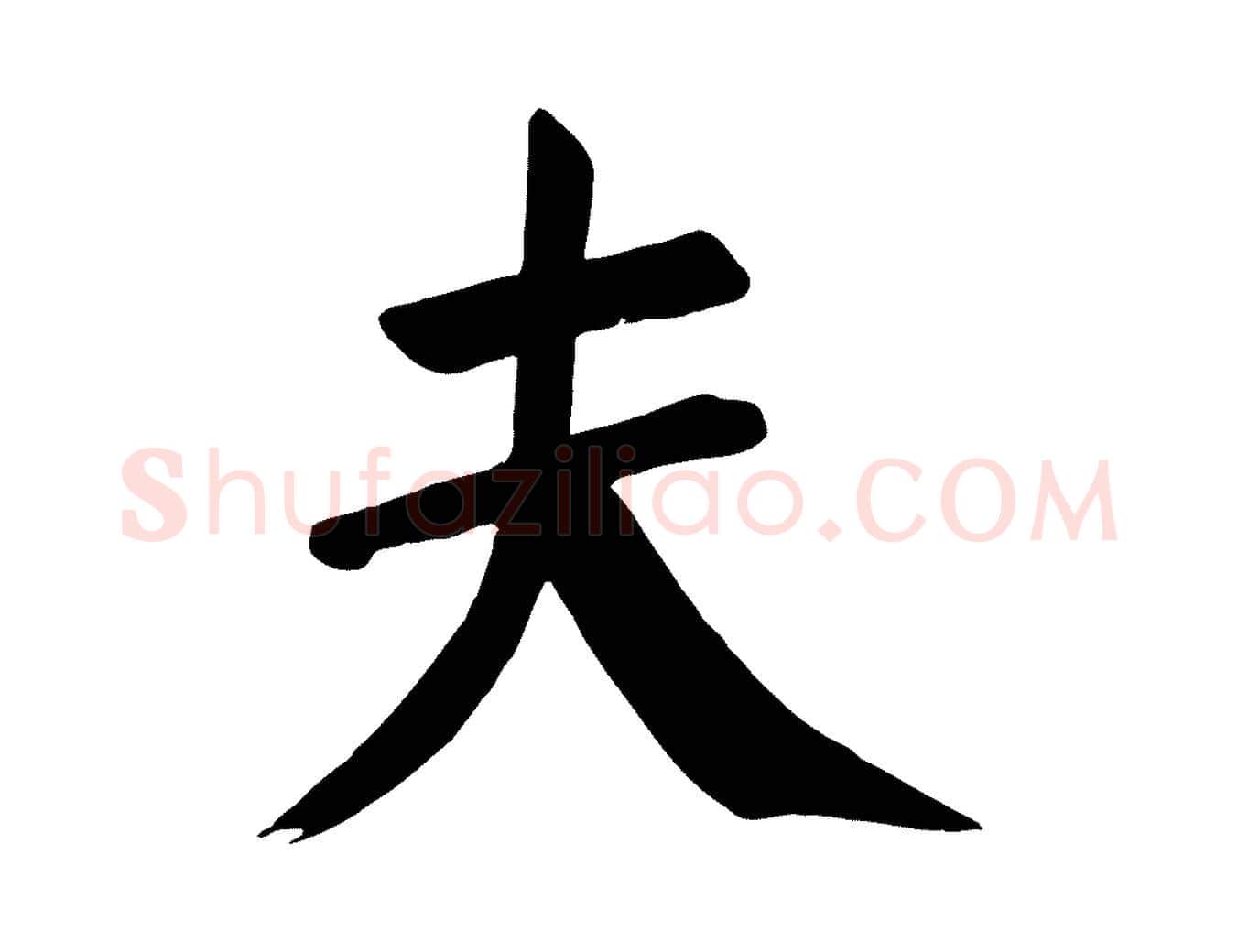 夫毛笔楷书写法,摘自唐代颜真卿自书告身帖