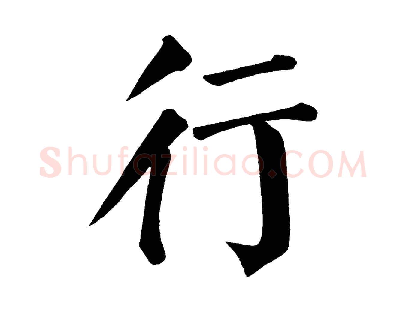 行毛笔楷书写法,摘自唐代颜真卿自书告身帖