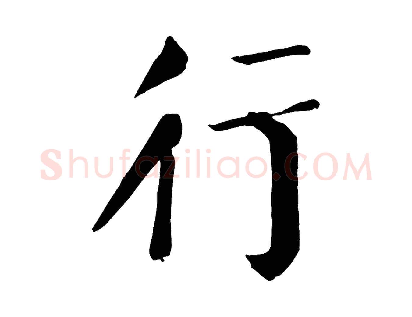 行毛笔楷书写法,摘自唐代颜真卿自书告身帖
