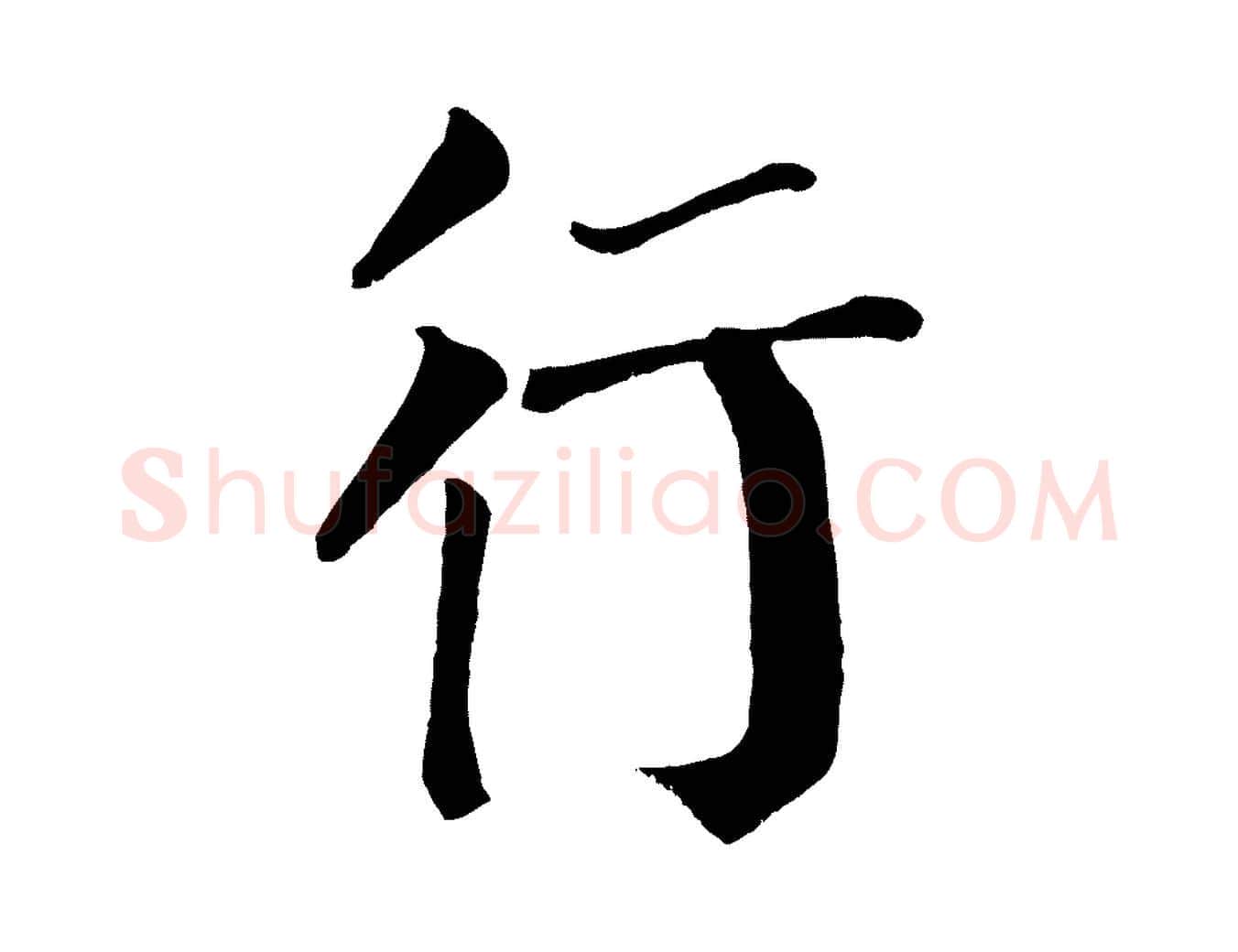 行毛笔楷书写法,摘自唐代颜真卿自书告身帖