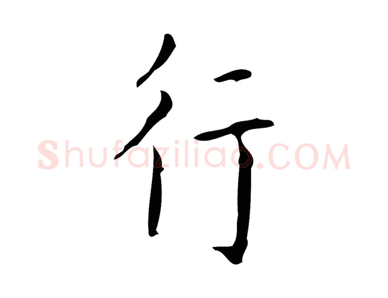 行毛笔楷书写法,摘自唐代颜真卿自书告身帖