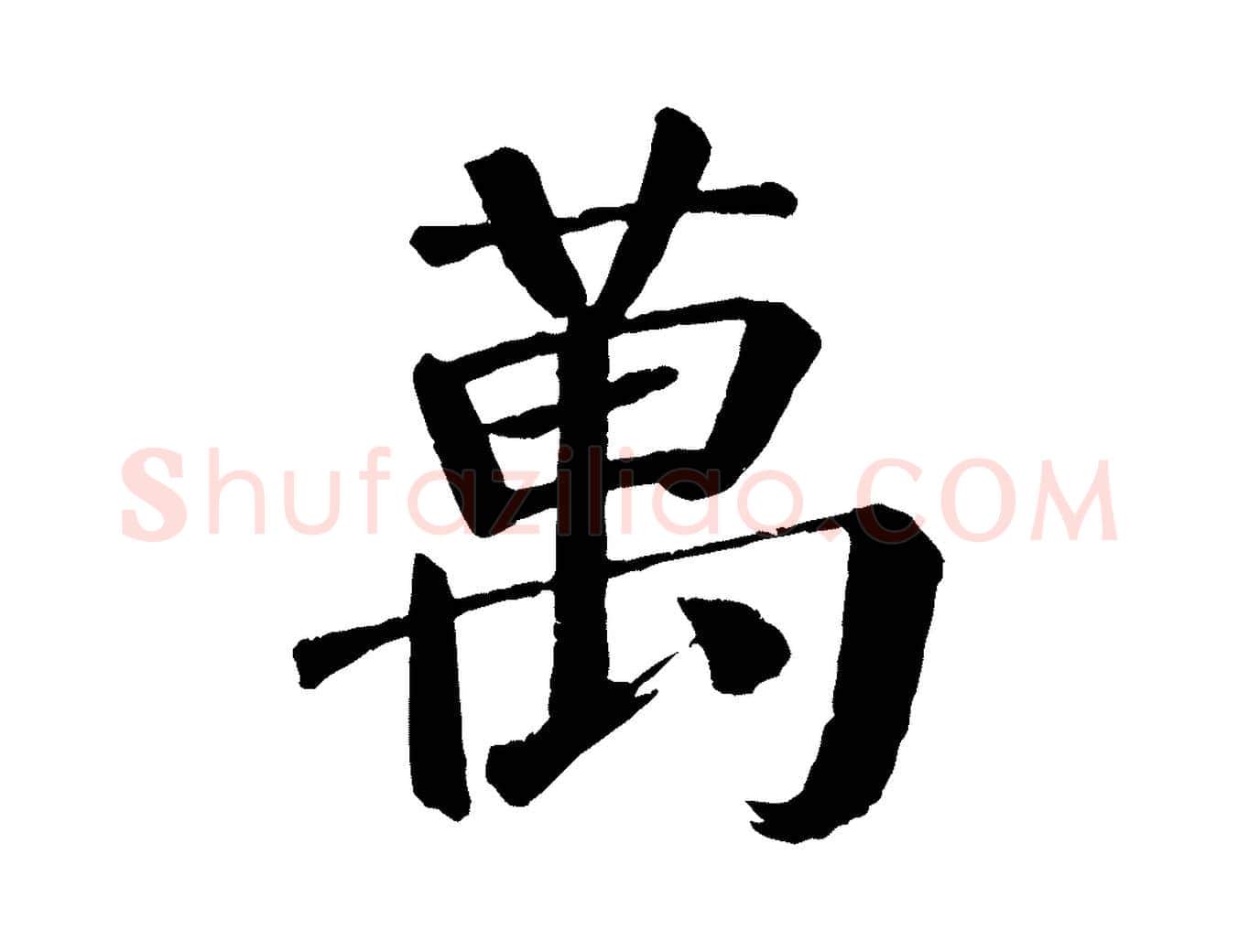 萬毛笔楷书写法,摘自唐代颜真卿自书告身帖