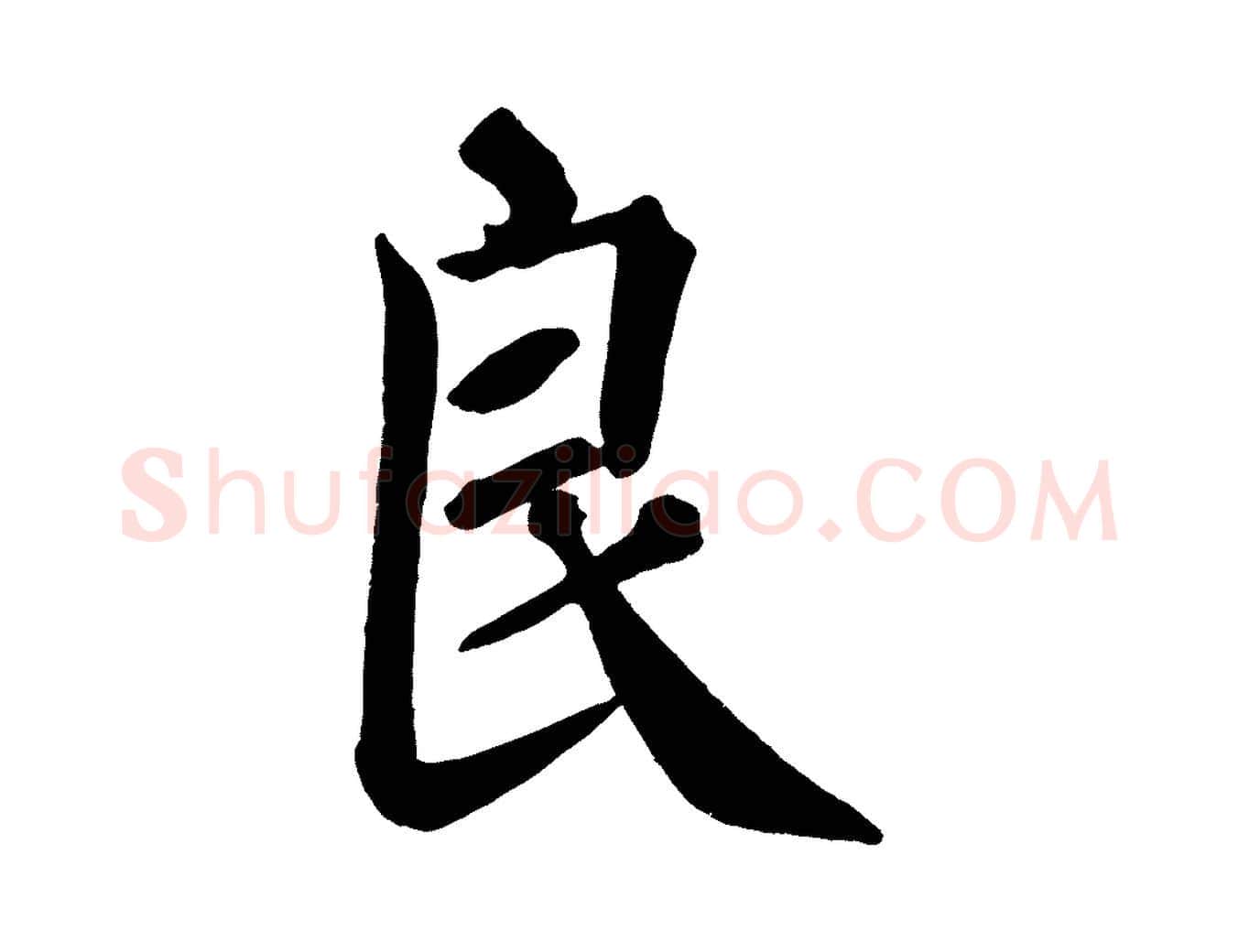 良毛笔楷书写法,摘自唐代颜真卿自书告身帖