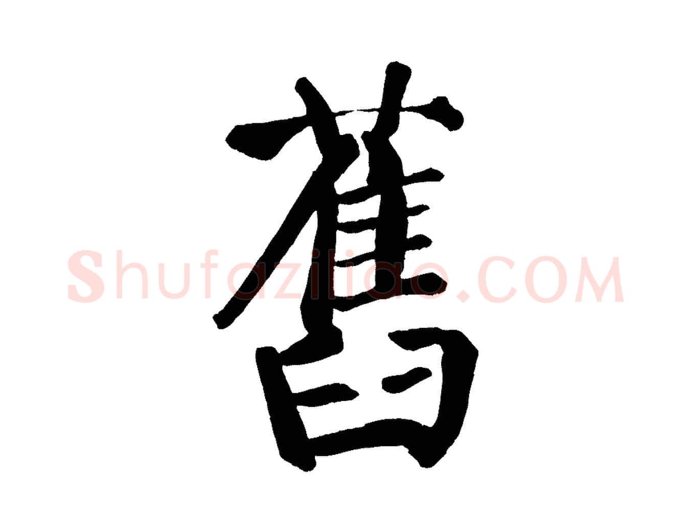 舊毛笔楷书写法,摘自唐代颜真卿自书告身帖
