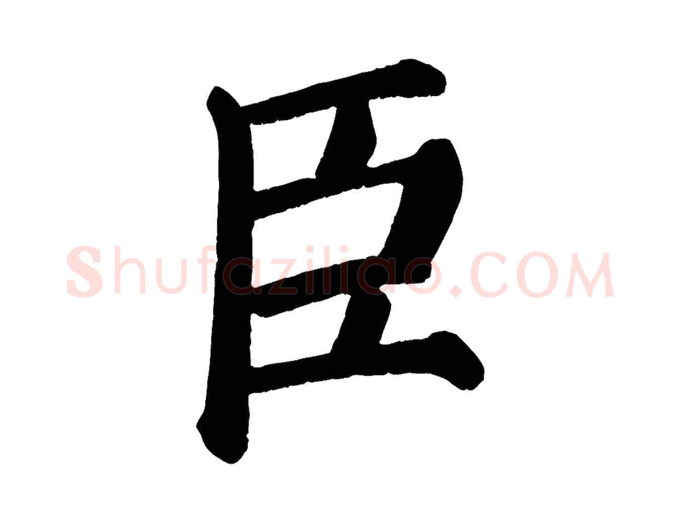 臣毛笔楷书写法,摘自唐代颜真卿自书告身帖