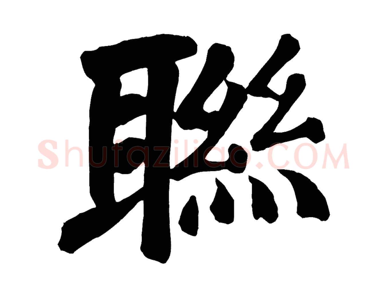 聯毛笔楷书写法,摘自唐代颜真卿自书告身帖