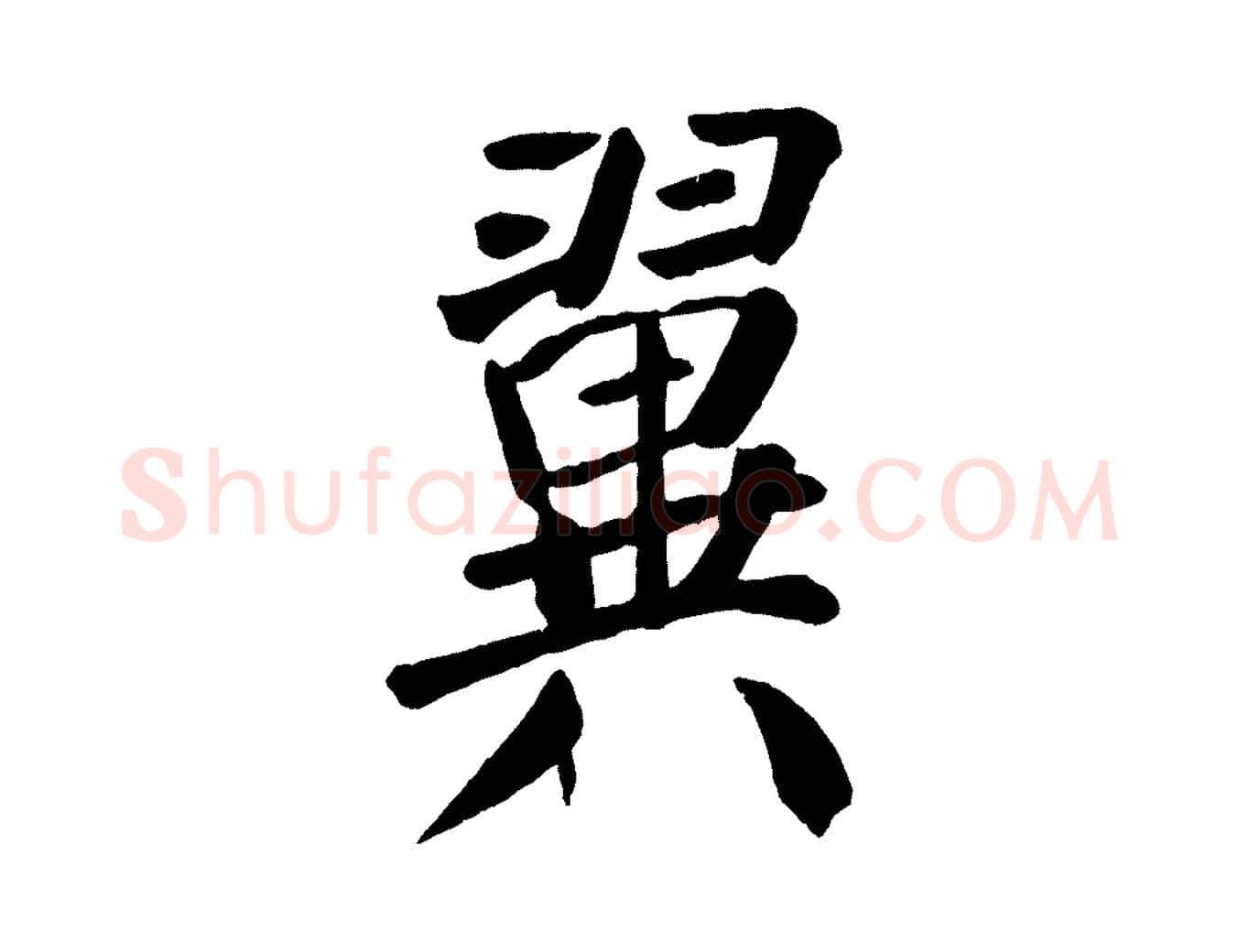 翼毛笔楷书写法,摘自唐代颜真卿自书告身帖