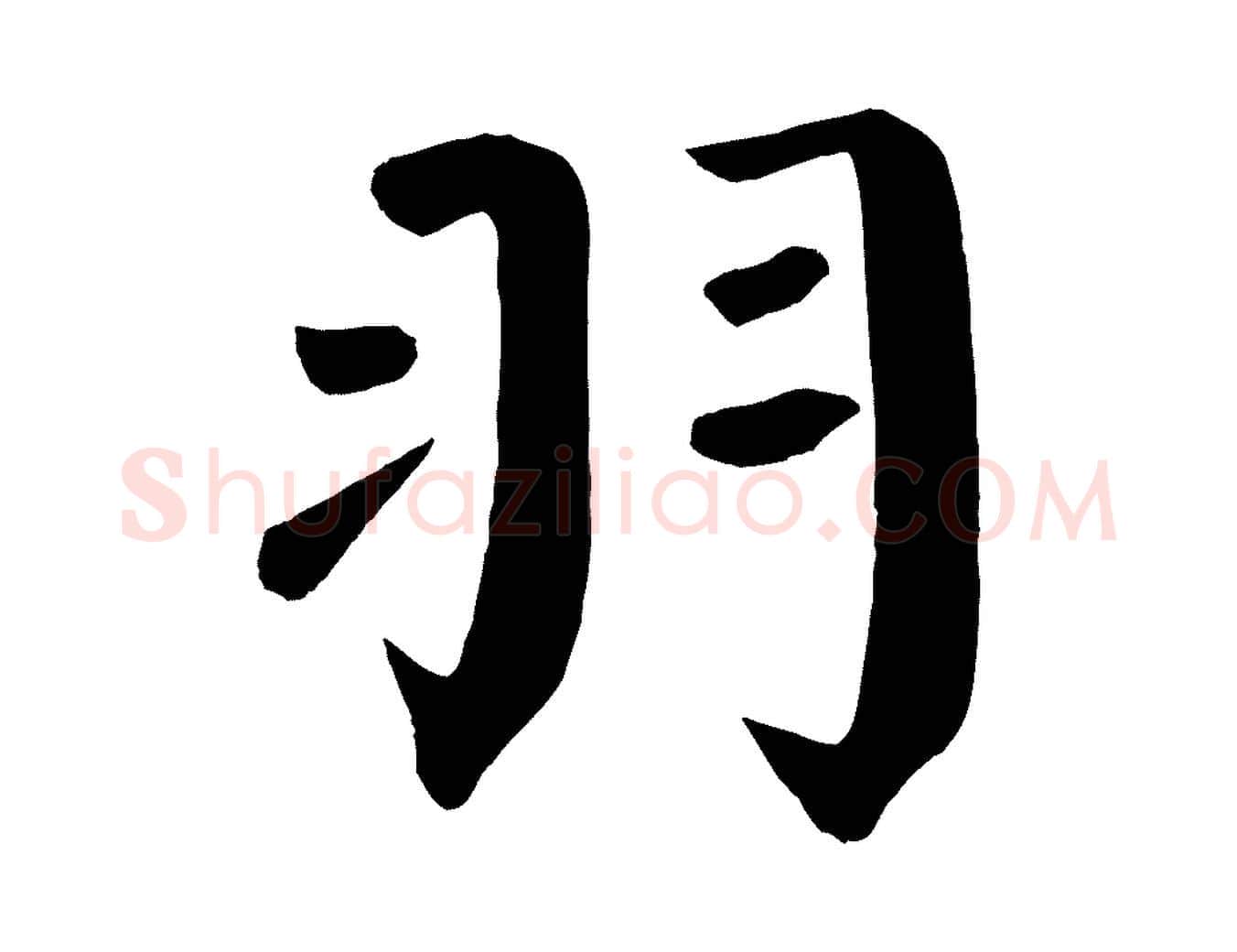 羽毛笔楷书写法,摘自唐代颜真卿自书告身帖
