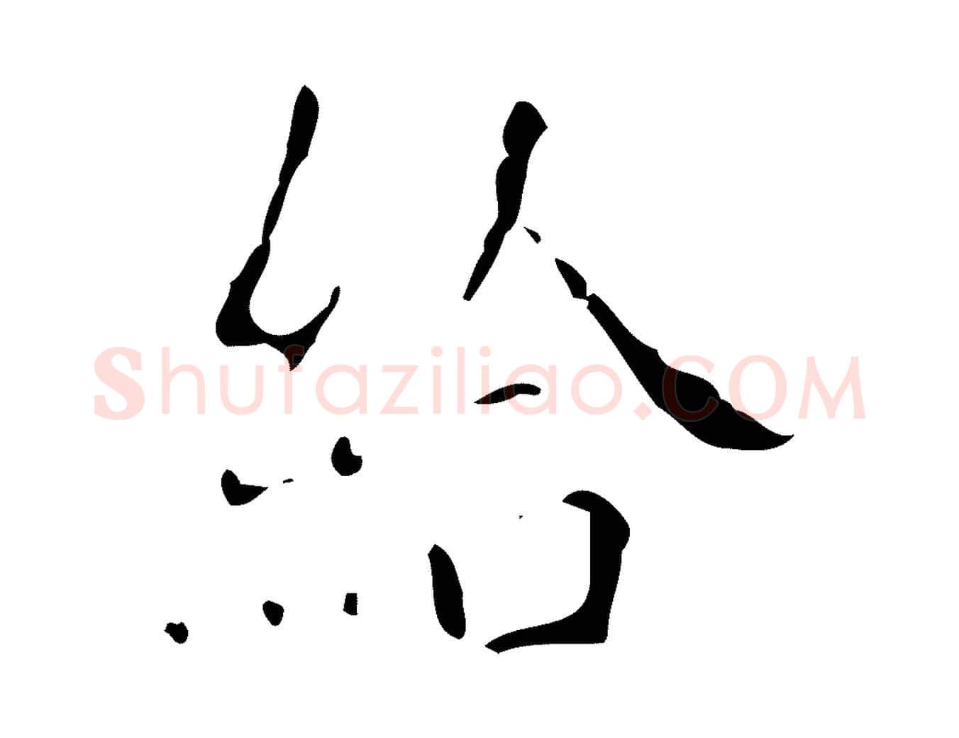 給毛笔楷书写法,摘自唐代颜真卿自书告身帖