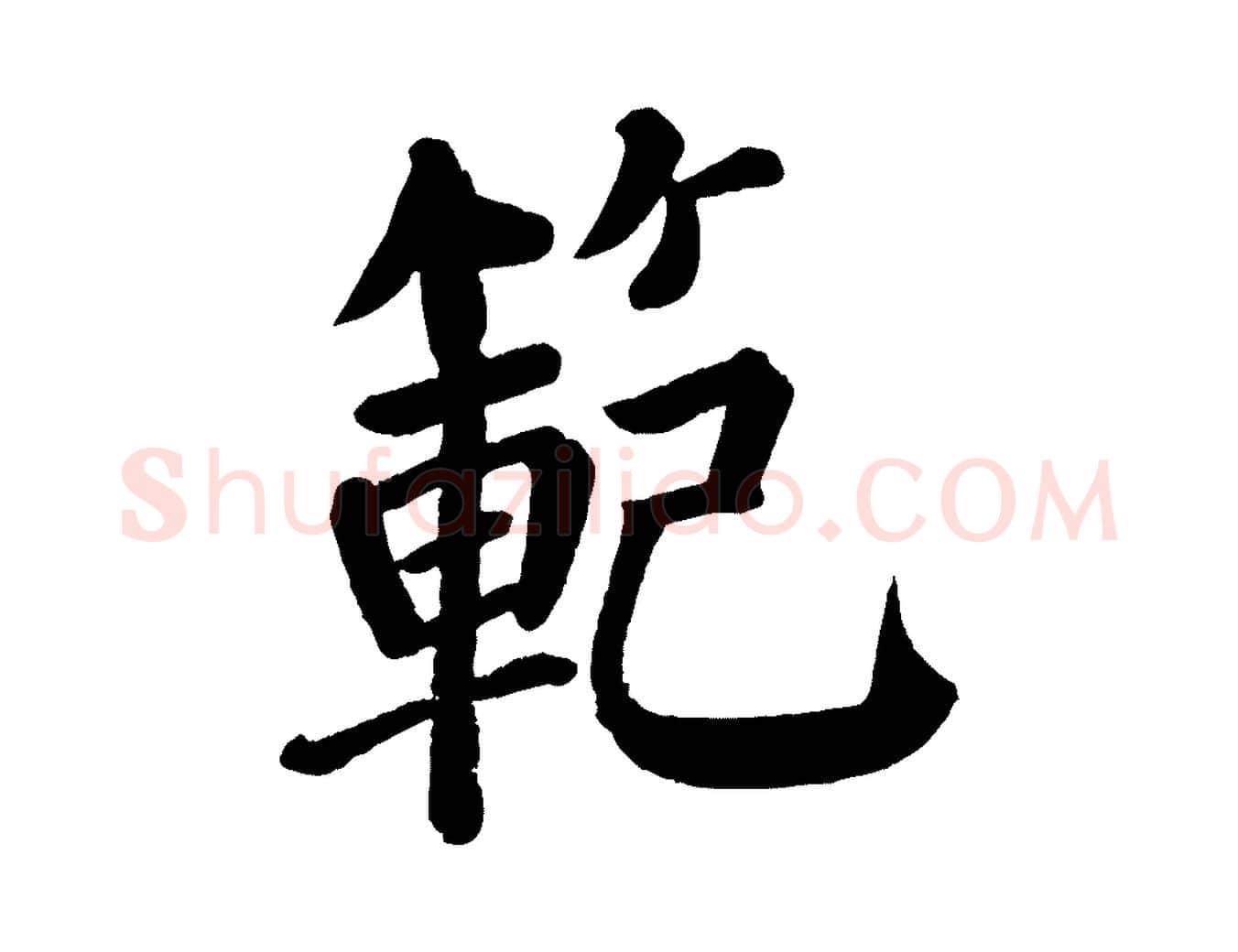 範毛笔楷书写法,摘自唐代颜真卿自书告身帖