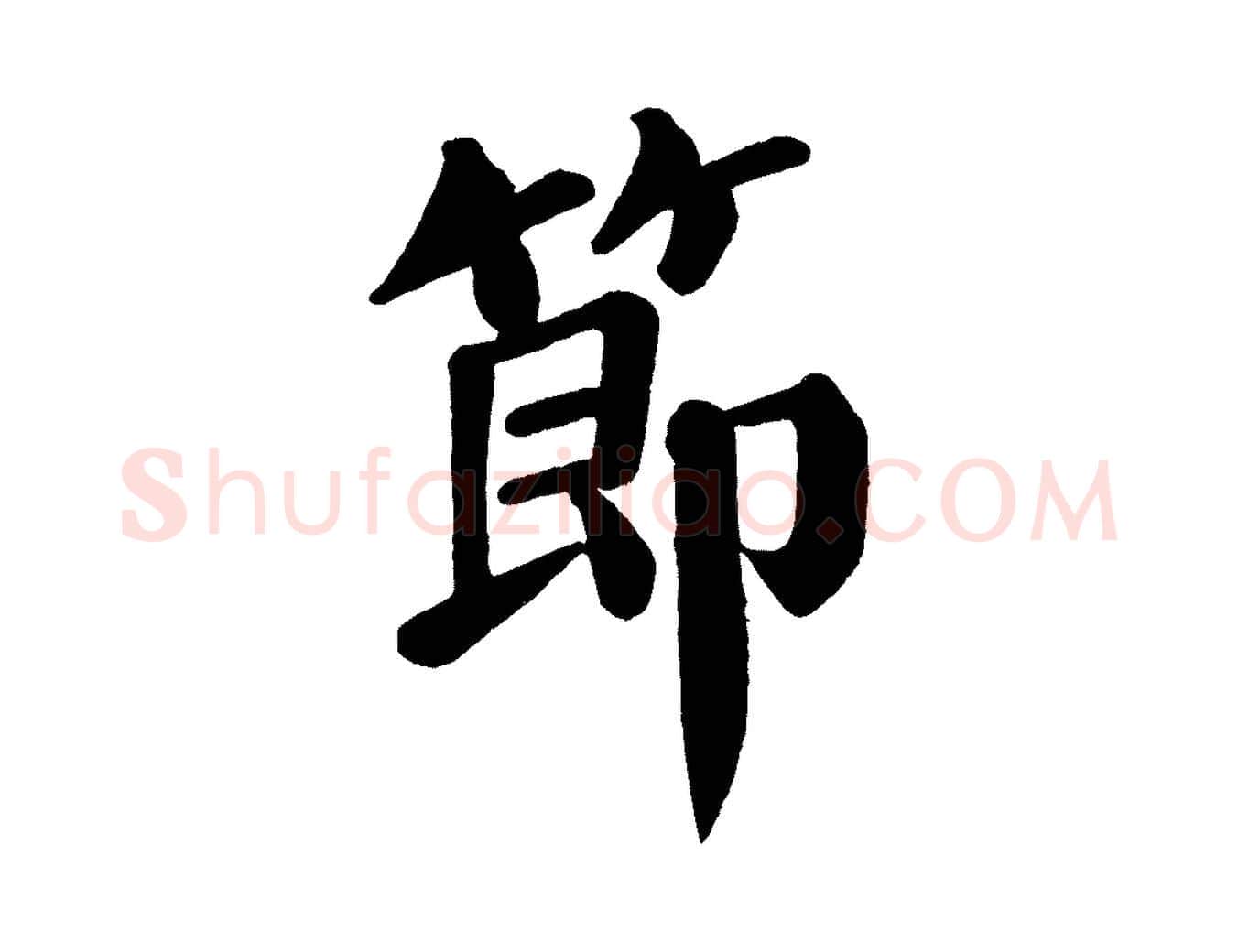 節毛笔楷书写法,摘自唐代颜真卿自书告身帖
