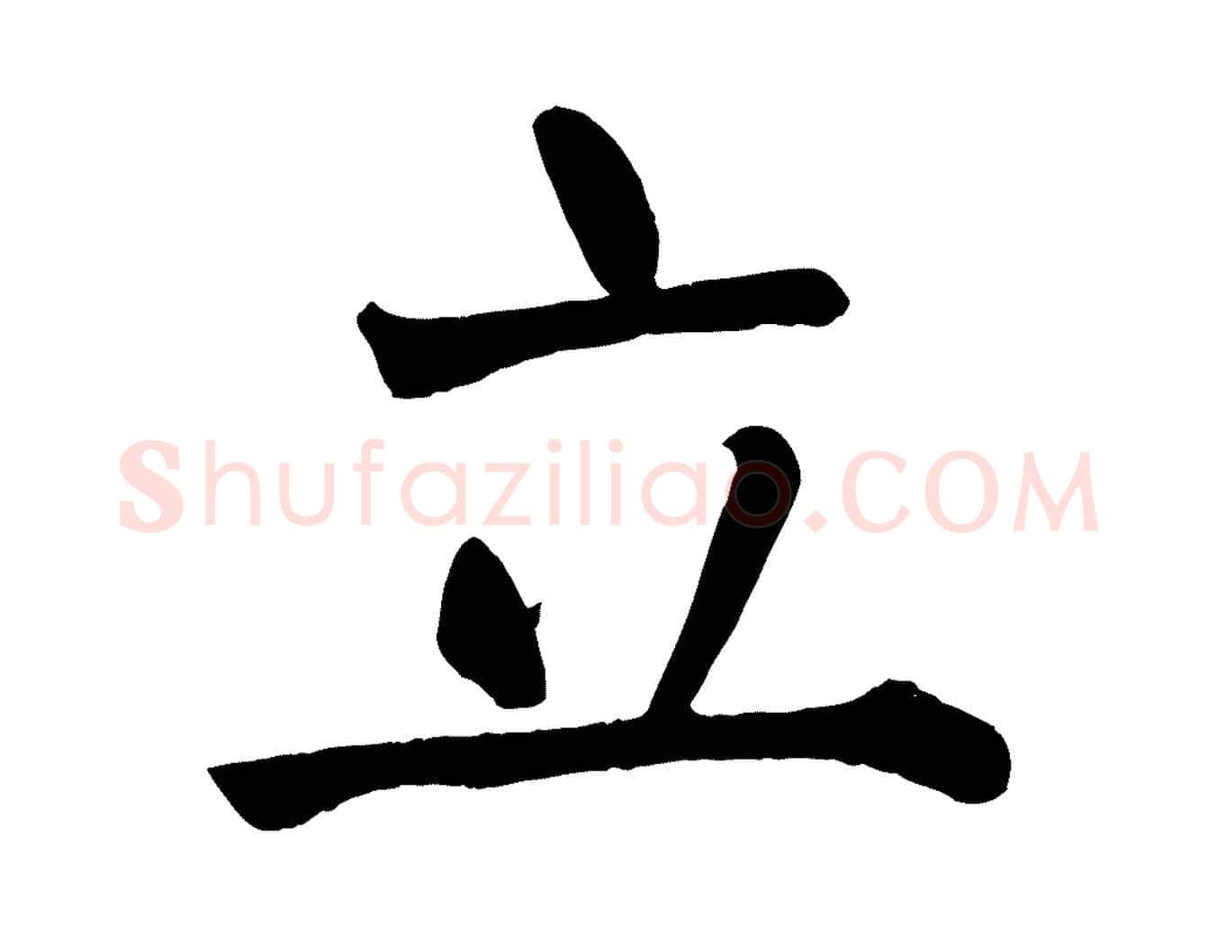 立毛笔楷书写法,摘自唐代颜真卿自书告身帖