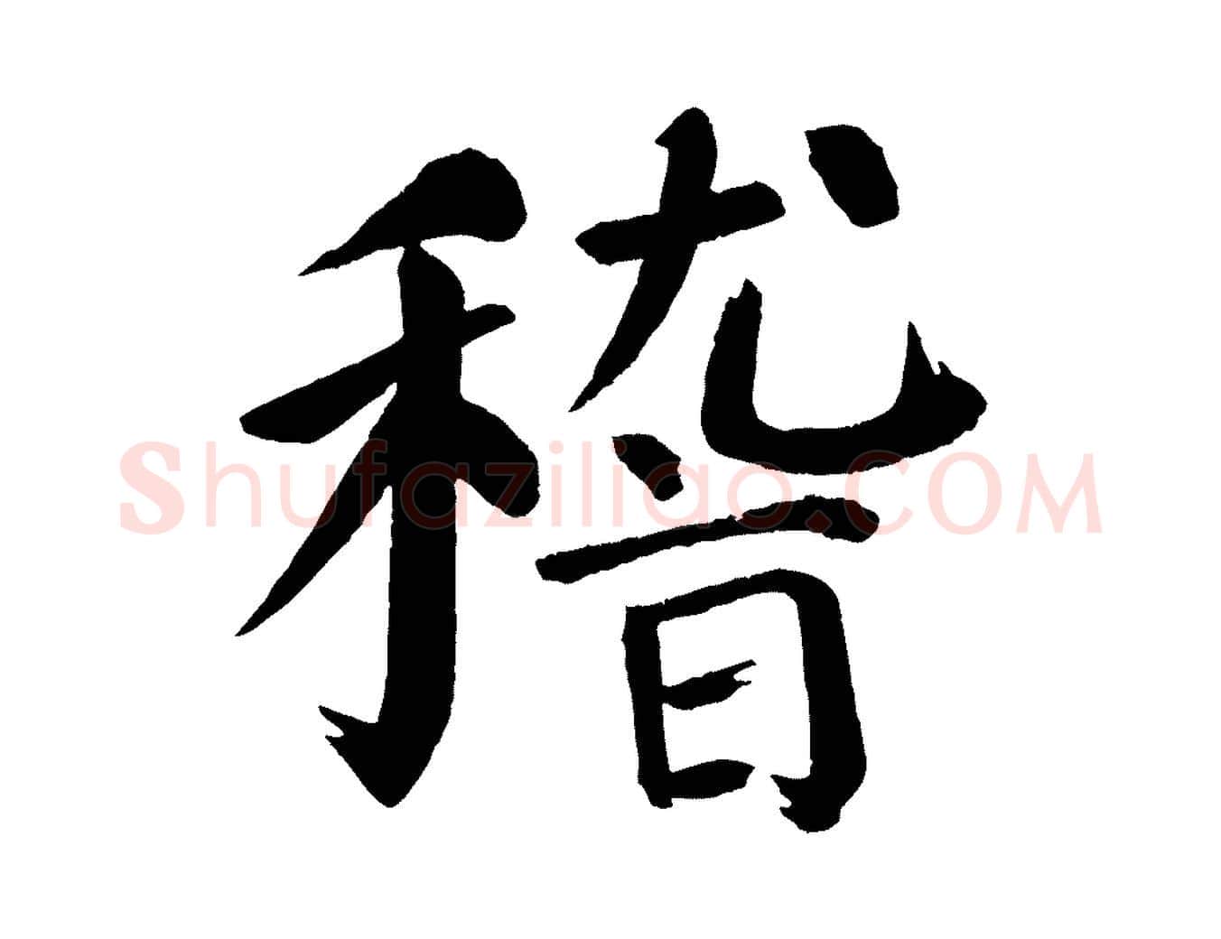 稽毛笔楷书写法,摘自唐代颜真卿自书告身帖