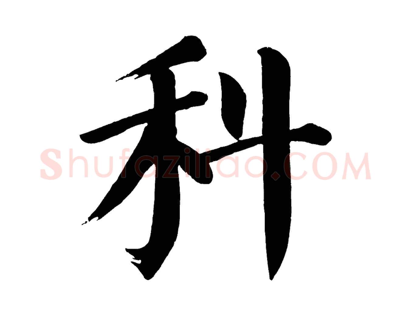 科毛笔楷书写法,摘自唐代颜真卿自书告身帖