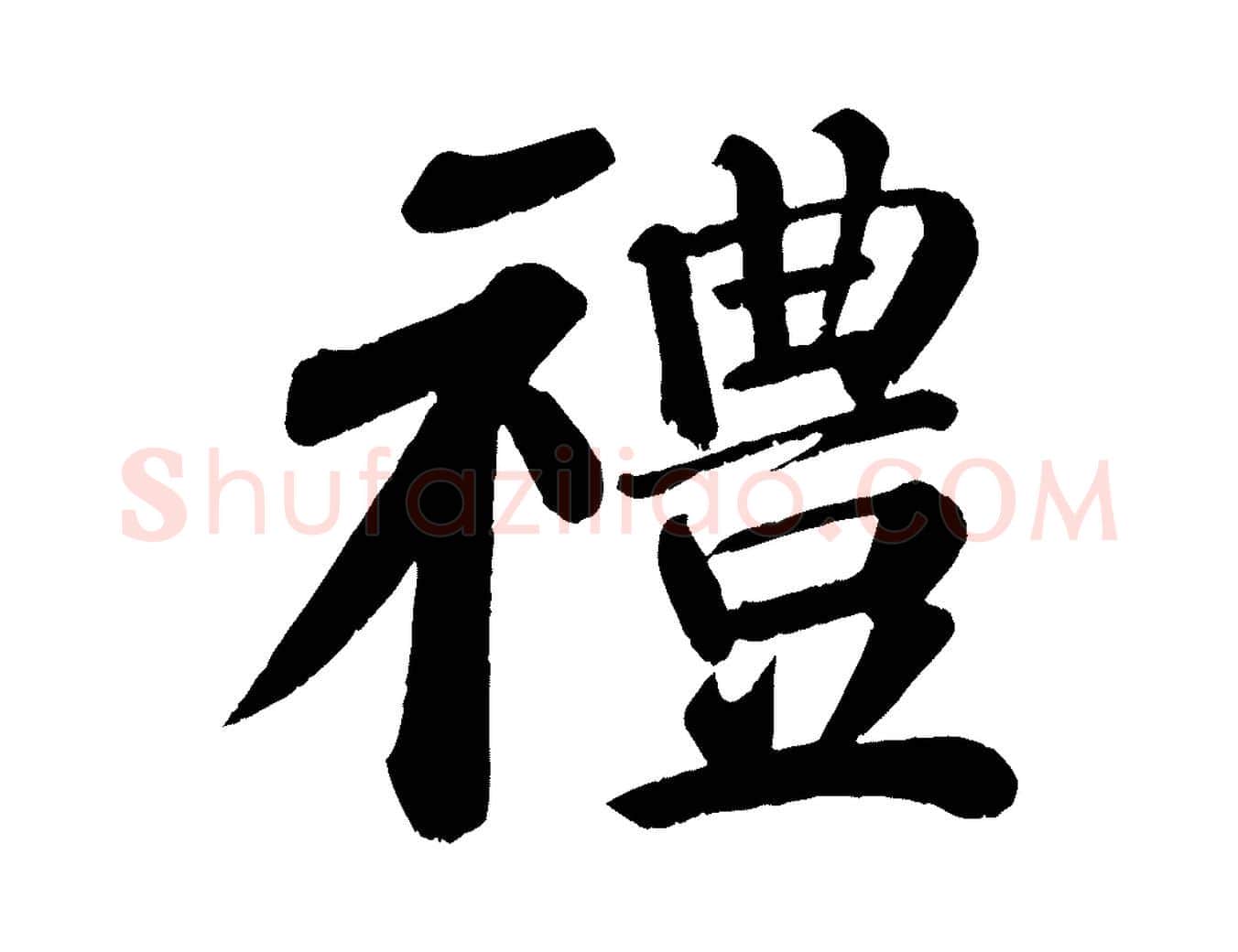 禮毛笔楷书写法,摘自唐代颜真卿自书告身帖