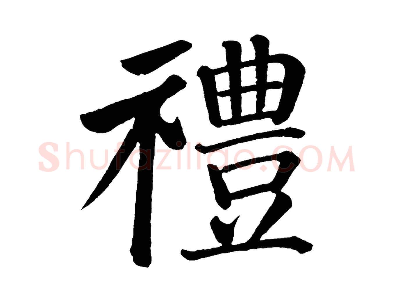 禮毛笔楷书写法,摘自唐代颜真卿自书告身帖