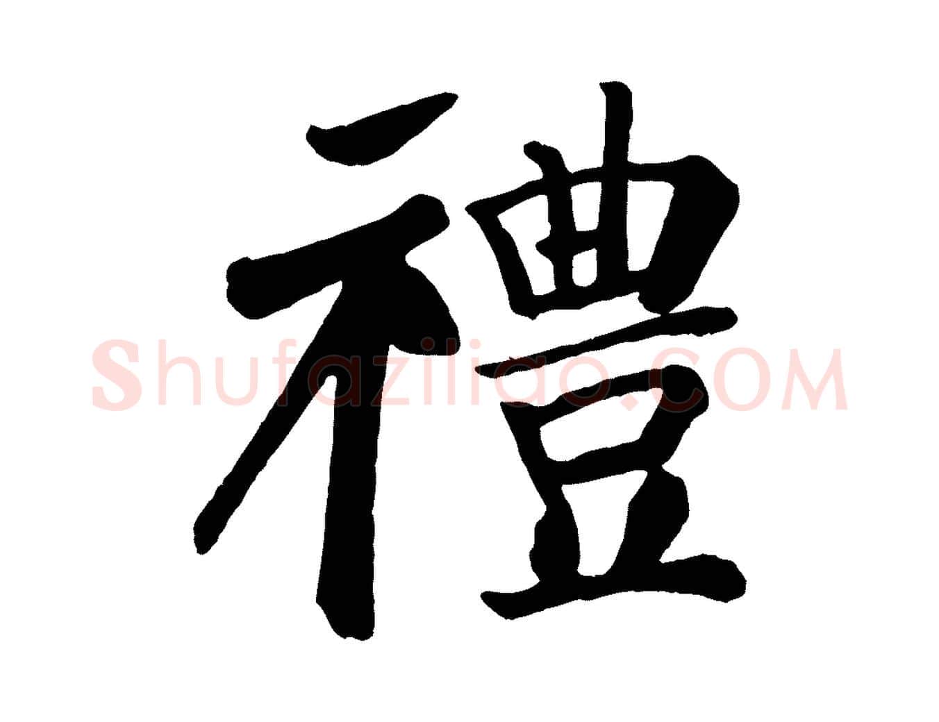 禮毛笔楷书写法,摘自唐代颜真卿自书告身帖