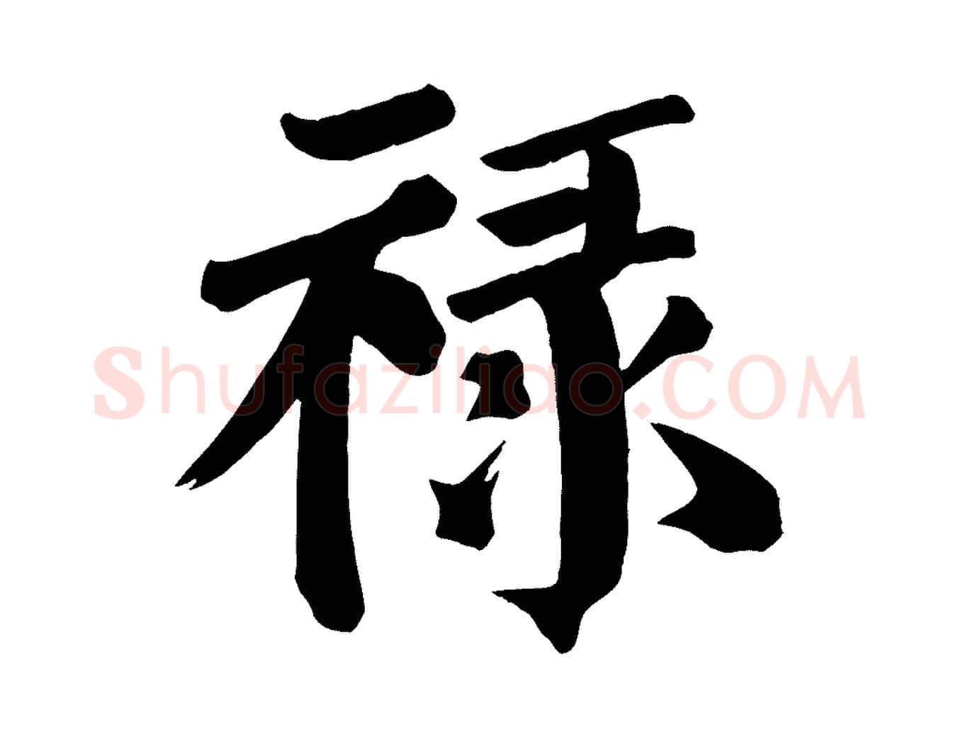 祿毛笔楷书写法,摘自唐代颜真卿自书告身帖