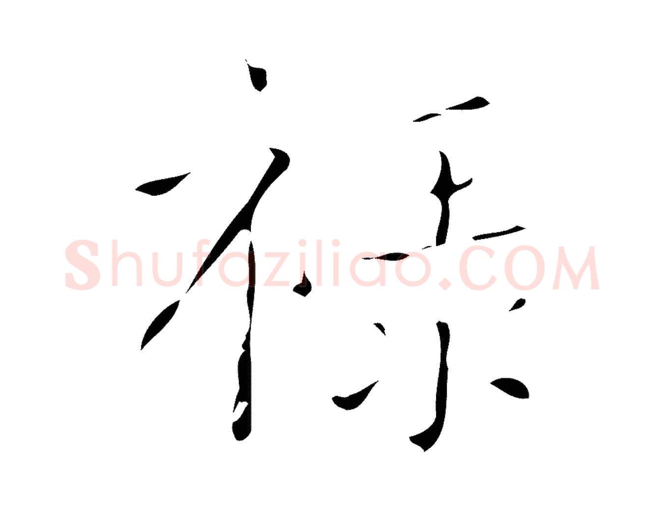 祿毛笔楷书写法,摘自唐代颜真卿自书告身帖