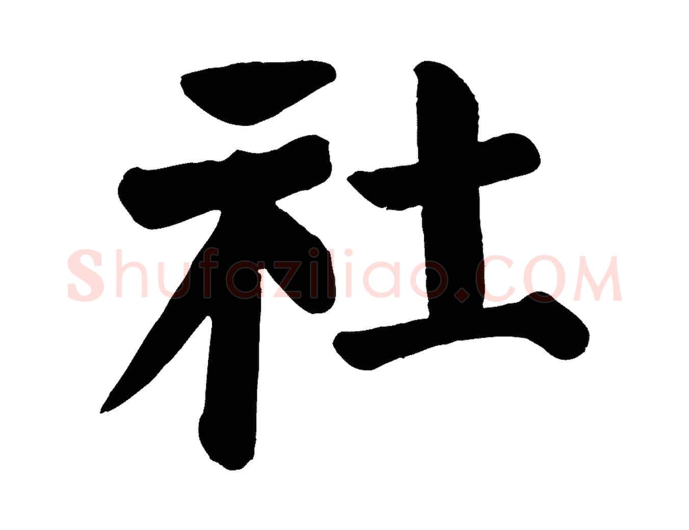 社毛笔楷书写法,摘自唐代颜真卿自书告身帖