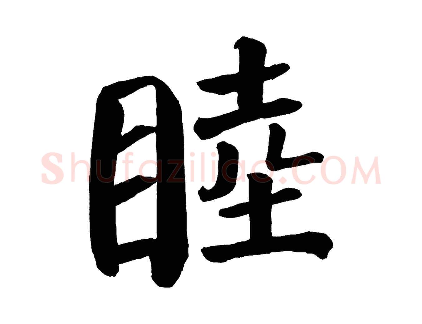 睦毛笔楷书写法,摘自唐代颜真卿自书告身帖