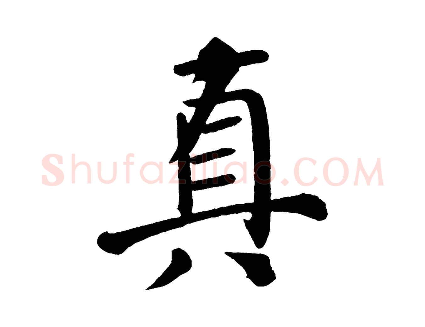 真毛笔楷书写法,摘自唐代颜真卿自书告身帖