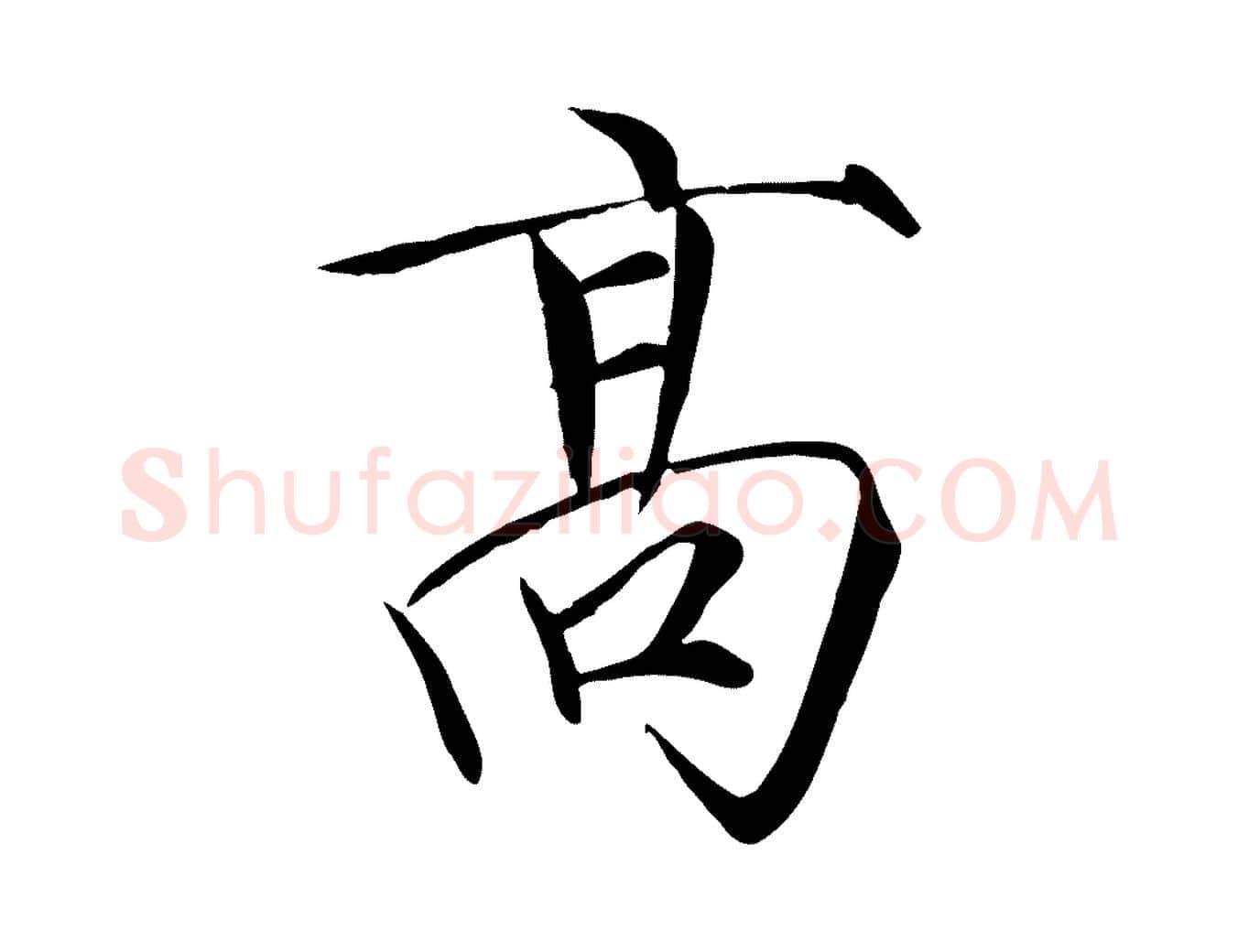 高毛笔瘦金体写法,摘自宋代徽宗跋张翰帖