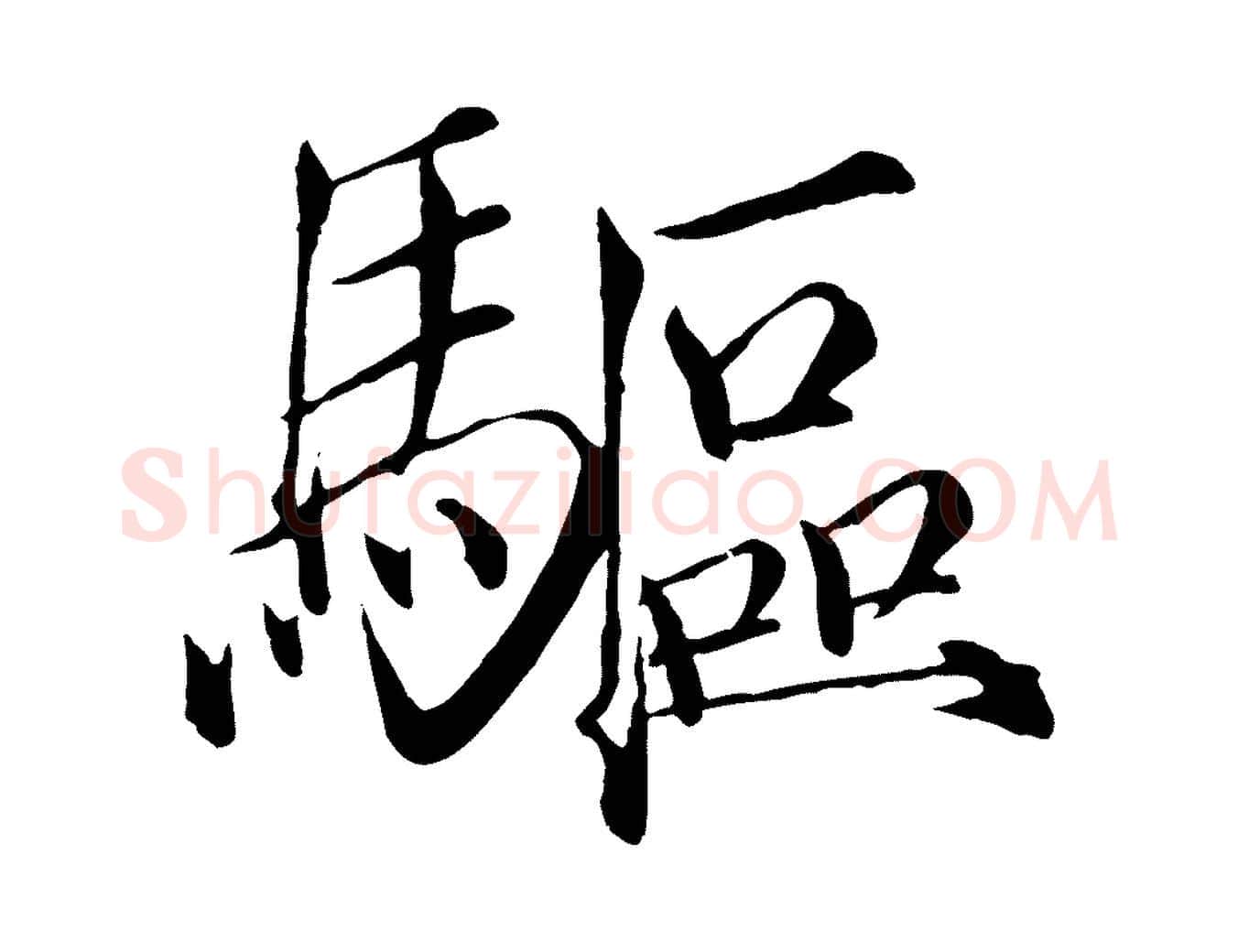 驅毛笔瘦金体写法,摘自宋代徽宗跋张翰帖