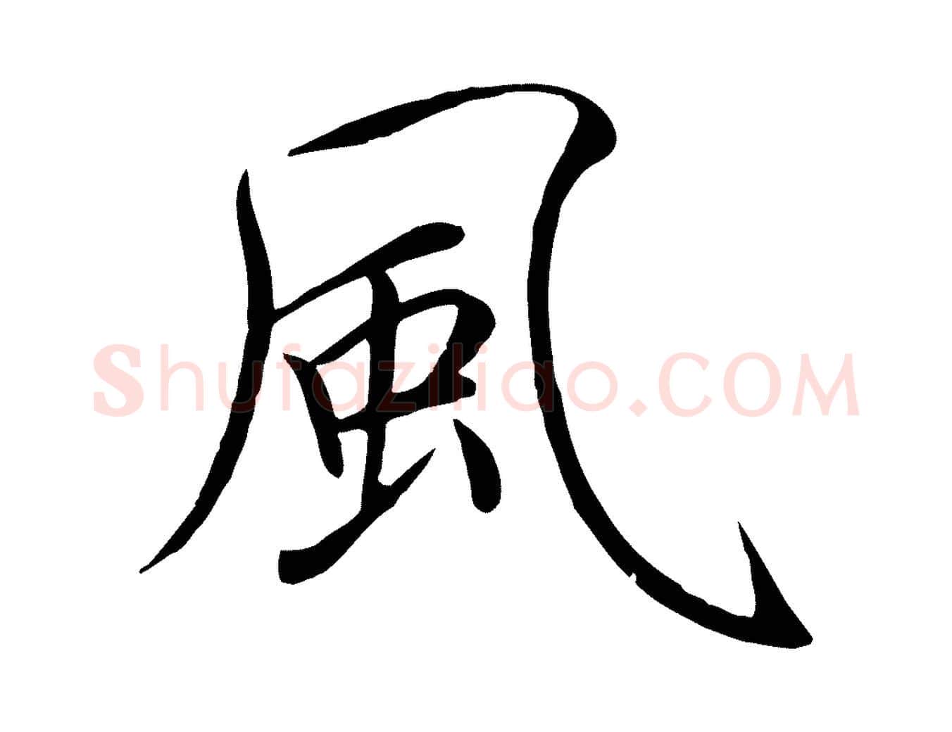 風毛笔瘦金体写法,摘自宋代徽宗跋张翰帖