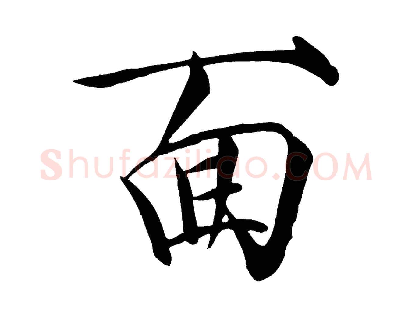 面毛笔瘦金体写法,摘自宋代徽宗跋张翰帖