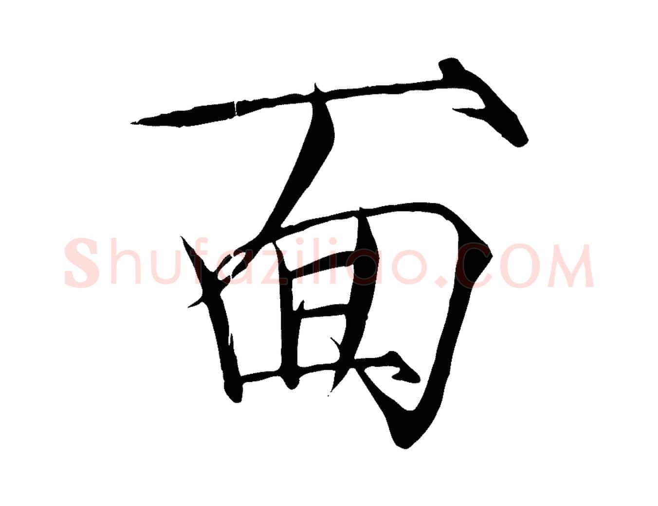 面毛笔瘦金体写法,摘自宋代徽宗跋张翰帖