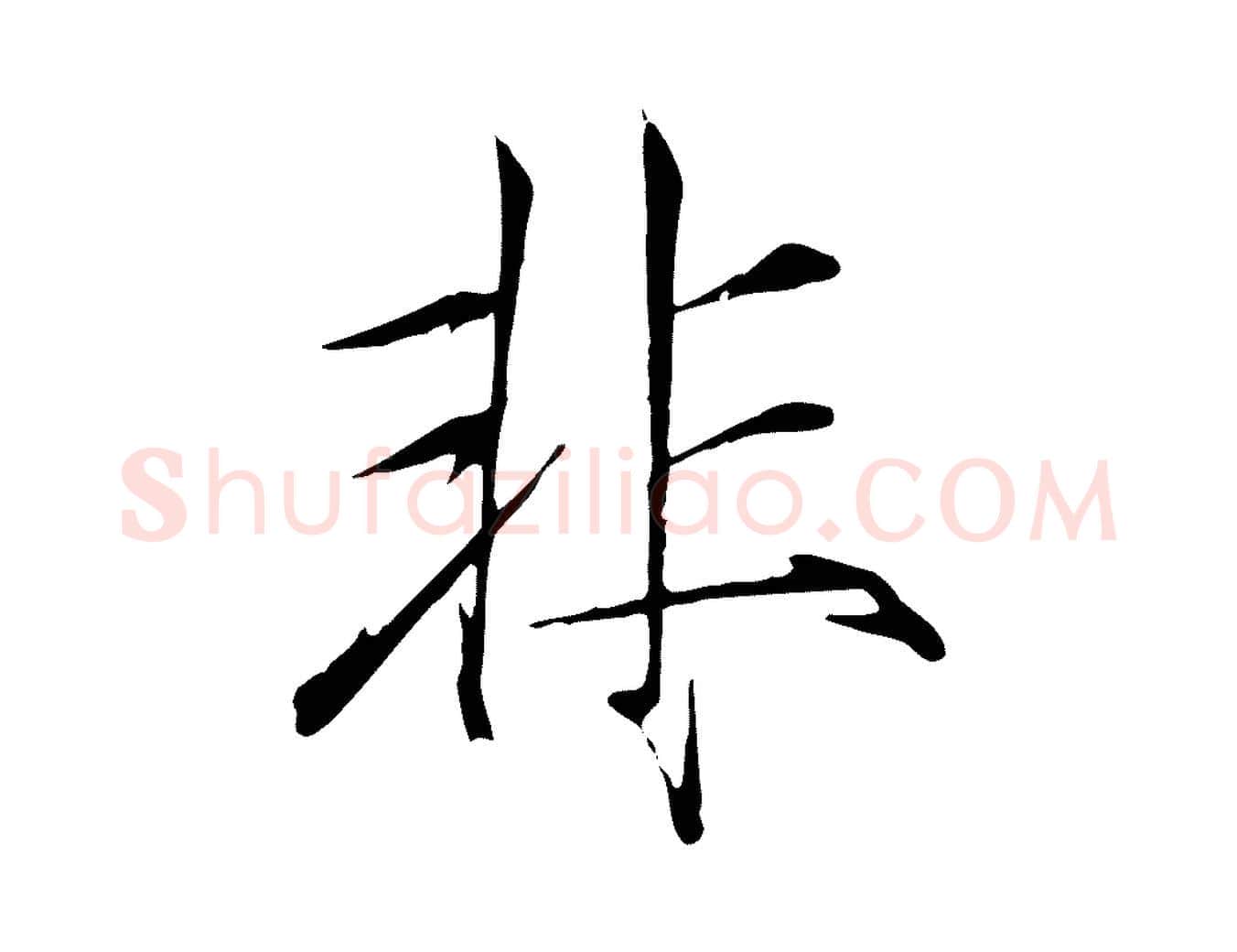 非毛笔瘦金体写法,摘自宋代徽宗跋张翰帖