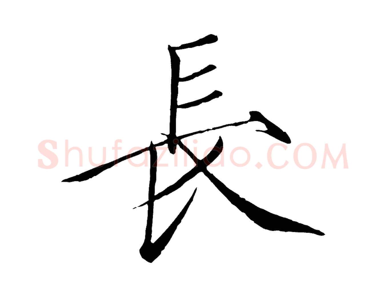 長毛笔瘦金体写法,摘自宋代徽宗跋张翰帖