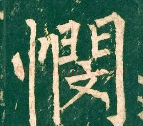 憫字柳公权毛笔楷书书法写法,摘自神策军碑