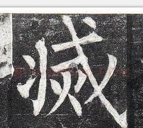 滅字柳公权毛笔楷书书法写法,摘自玄秘塔碑