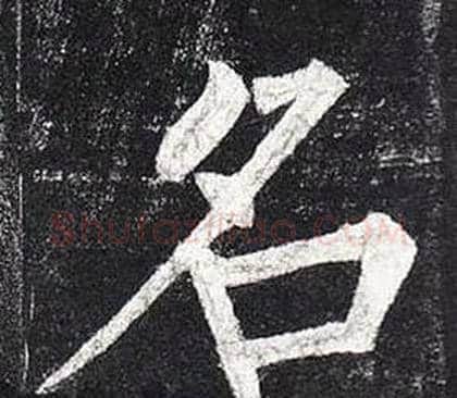 名字柳公权毛笔楷书书法写法,摘自玄秘塔碑