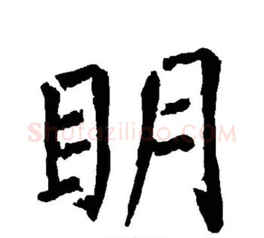 明字柳公权毛笔楷书书法写法,摘自柳公权毛笔楷书书法作品