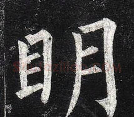眀字柳公权毛笔楷书书法写法,摘自玄秘塔碑