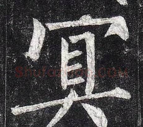 冥字柳公权毛笔楷书书法写法,摘自玄秘塔碑