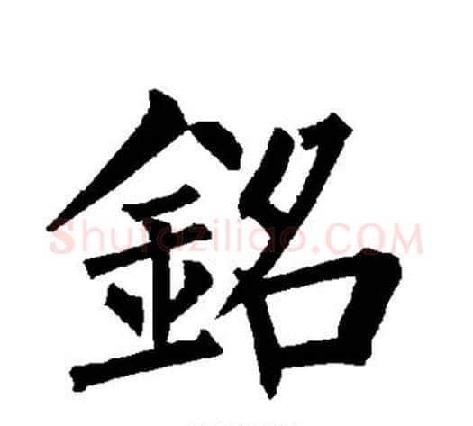 铭字柳公权毛笔楷书书法写法,摘自柳公权毛笔楷书书法作品