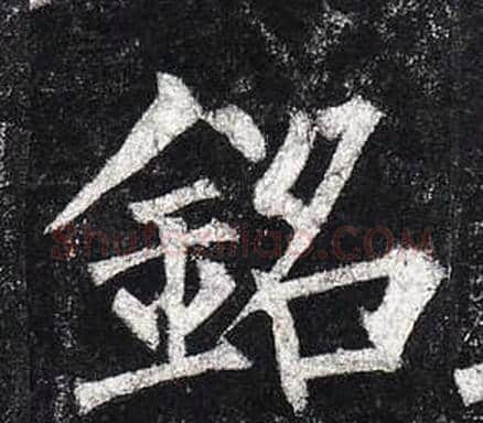 銘字柳公权毛笔楷书书法写法,摘自玄秘塔碑