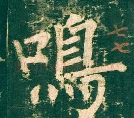 鳴字柳公权毛笔楷书书法写法,摘自神策军碑