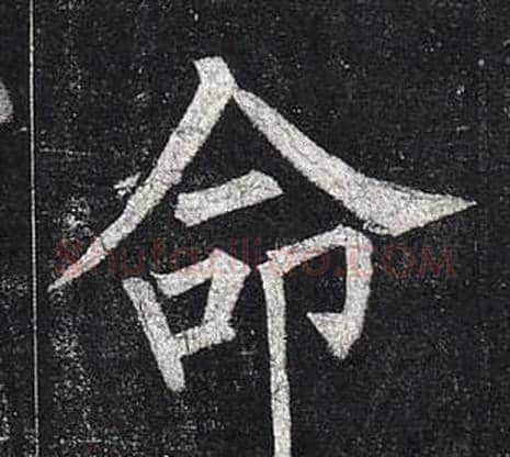 命字柳公权毛笔楷书书法写法,摘自玄秘塔碑