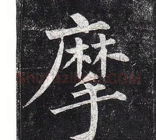摩字柳公权毛笔楷书书法写法,摘自玄秘塔碑