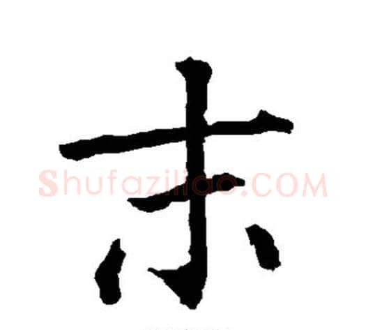 末字柳公权毛笔楷书书法写法,摘自柳公权毛笔楷书书法作品