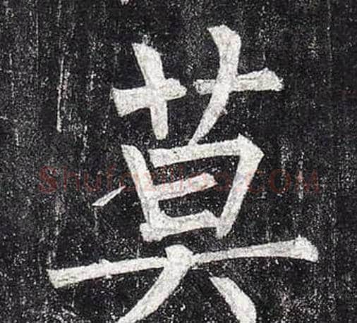 莫字柳公权毛笔楷书书法写法,摘自玄秘塔碑