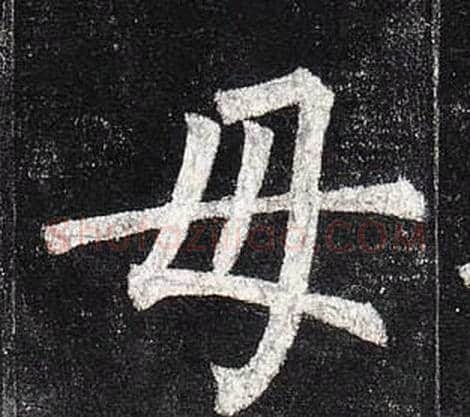 母字柳公权毛笔楷书书法写法,摘自玄秘塔碑