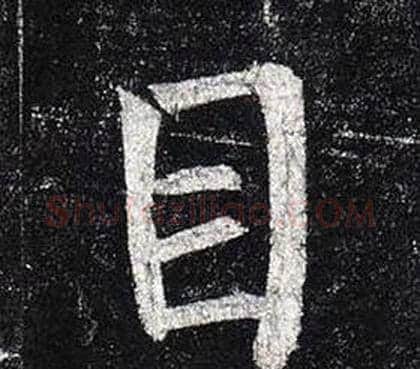 目字柳公权毛笔楷书书法写法,摘自玄秘塔碑