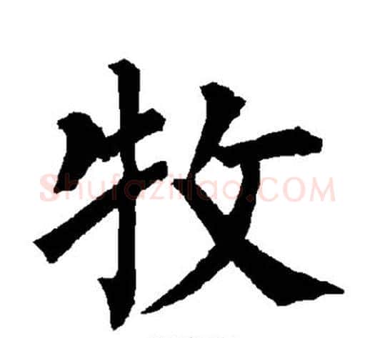 牧字柳公权毛笔楷书书法写法,摘自柳公权毛笔楷书书法作品
